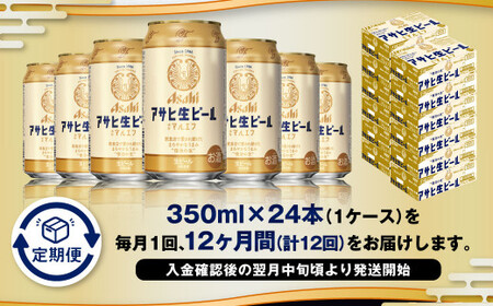【12ヶ月定期便】アサヒ 生ビール マルエフ 350ml 24本 1ケース×12ヶ月 合計288本 酒 お酒 アルコール アウトドア Asahi アサヒビール まろやか 麦 ホップ 缶 缶ビール マルエフビール アサヒ生ビール 定期 定期便 定期配送 12回 12ケ月 1年 350ml缶 茨城県 守谷市