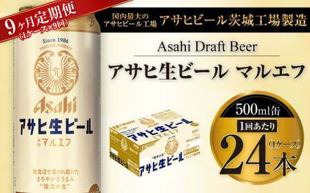 【9ヶ月定期便】アサヒ 生ビール マルエフ 500ml缶 24本 1ケース×9ヶ月 合計216本 酒 お酒 アルコール アウトドア Asahi アサヒビール まろやか 麦 ホップ 缶 缶ビール マルエフビール アサヒ生ビール 定期 定期便 定期配送 9回 9ケ月 500ml缶 茨城県 守谷市