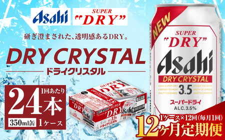 【12ヶ月定期便】アサヒ スーパードライ ドライクリスタル 350ml 24本 1ケース×12ヶ月 合計288本 酒 お酒 アルコール アウトドア Asahi アサヒビール 缶 缶ビール アサヒ生ビール super dry crystal DRY CRYSTAL 定期 定期便 定期配送 12回 12ケ月 1年 350ml缶 茨城県 守谷市