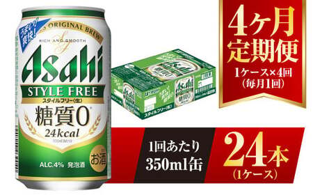 【4ヶ月定期便】アサヒ スタイルフリー＜生＞ 350ml 24本 1ケース×4ヶ月 合計96本 酒 お酒 アルコール アウトドア Asahi アサヒビール 缶 缶ビール アサヒ生ビール 糖質0 糖質ゼロ 糖質制限 アサヒスタイルフリー style free 定期 定期便 定期配送 4回 4ケ月 350ml缶 茨城県 守谷市