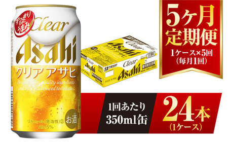 【5ヶ月定期便】クリアアサヒ 350ml 24本 1ケース×5ヶ月定期 350ml×24本 1ケース 合計120本 アウトドア アサヒ 350ml 酒 お酒 アルコール ビール 新ジャンル Asahi アサヒビール 24缶 1箱 定期 定期便 5回 5ケ月 缶ビール 缶 ギフト 内祝い 茨城県 守谷市