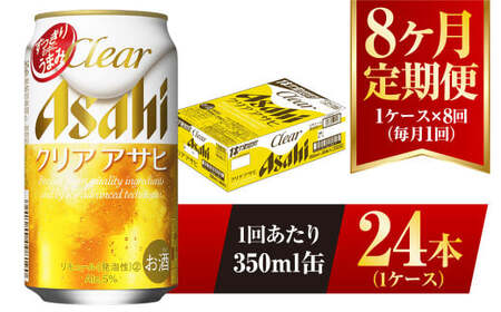 【8ヶ月定期便】クリアアサヒ 350ml 24本 1ケース×8ヶ月定期 350ml×24本 1ケース 合計192本 アウトドア アサヒ 350ml 酒 お酒 アルコール ビール 新ジャンル Asahi アサヒビール 24缶 1箱 定期 定期便 8回 8ケ月 缶ビール 缶 ギフト 内祝い 茨城県 守谷市