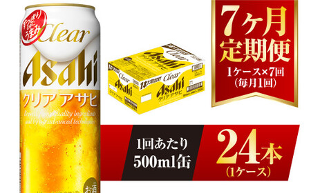 【7ヶ月定期便】クリアアサヒ 500ml 24本 1ケース×7ヶ月定期 500ml×24本 1ケース 合計168本 アウトドア アサヒ 500ml 酒 お酒 アルコール ビール 新ジャンル Asahi アサヒビール 24缶 1箱 定期 定期便 7回 7ケ月 缶ビール 缶 ギフト 内祝い 茨城県 守谷市