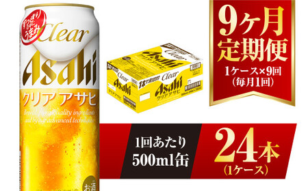 【9ヶ月定期便】クリアアサヒ 500ml 24本 1ケース×9ヶ月定期 500ml×24本 1ケース 合計216本 アウトドア アサヒ 500ml 酒 お酒 アルコール ビール 新ジャンル Asahi アサヒビール 24缶 1箱 定期 定期便 9回 9ケ月 缶ビール 缶 ギフト 内祝い 茨城県 守谷市