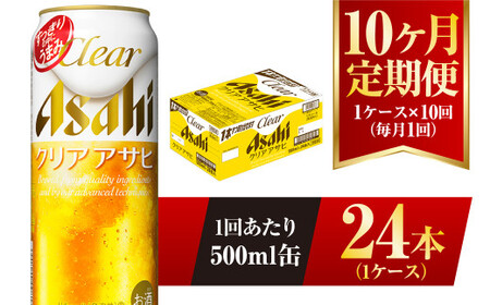 【10ヶ月定期便】クリアアサヒ 500ml 24本 1ケース×10ヶ月定期 500ml×24本 1ケース 合計240本 アウトドア アサヒ 500ml 酒 お酒 アルコール ビール 新ジャンル Asahi アサヒビール 24缶 1箱 定期 定期便 10回 10ケ月 缶ビール 缶 ギフト 内祝い 茨城県 守谷市