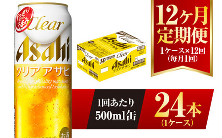 【12ヶ月定期便】クリアアサヒ 500ml 24本 1ケース×12ヶ月定期 500ml×24本 1ケース 合計288本 アウトドア アサヒ 500ml 酒 お酒 アルコール ビール 新ジャンル Asahi アサヒビール 24缶 1箱 定期 定期便 12回 12ケ月 1年 缶ビール 缶 ギフト 内祝い 茨城県 守谷市