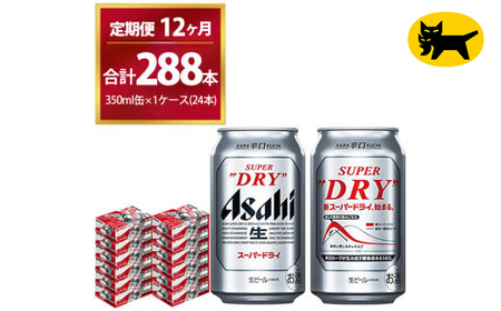 【12ヶ月定期便】スーパードライ （合計288本）350ml × 毎月1ケース ( 24本 ) を12ヶ月間（ 計12回 ）お届けします。◇