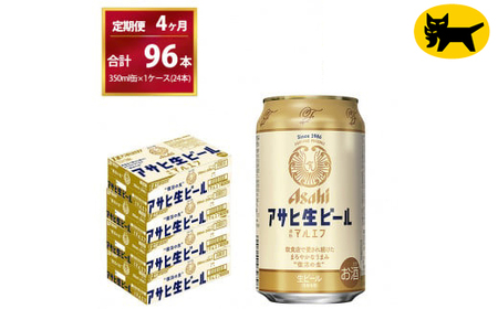 【4ヶ月定期便】マルエフ（合計96本）350ml × 毎月1ケース ( 24本入 ) を 4ヶ月（ 計４回 ）お届けします。◇ | アサヒビール 酒 お酒 生ビール Asahi super dry 缶ビール 缶 ギフト 内祝い 茨城県守谷市 酒のみらい mirai