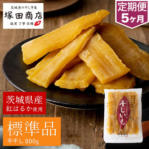 【定期便 5ヶ月】紅はるか 干し芋 標準品　800g芋 イモ お芋 薩摩芋 さつまいも さつま芋 スイーツ お菓子 菓子 和菓子 グルメ おやつ 茨城県 守谷市 送料無料