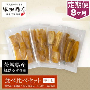 【予約販売】【定期便 8ヶ月】平干し 食べ比べセット（100g×4袋） ※2026年2月以降より順次発送予定