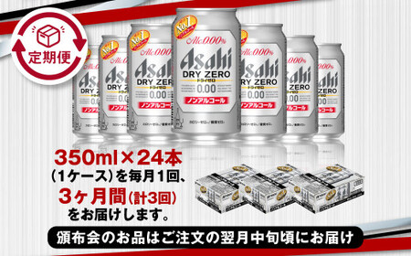 【定期便3ヶ月】アサヒドライゼロ350ml×24本（1ケース）炭酸飲料 麦 Asahi dry zero ギフト 内祝い ノンアルコールビール ノンアル ノンアルビール 糖質ゼロ カロリーゼロ アサヒビール 缶 缶ビール アウトドア 350ml缶 24本 24缶 1ケース 1箱 定期 定期便 3回 3ヶ月 合計72本 茨城県守谷市