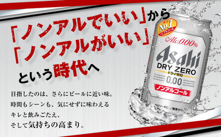 【定期便3ヶ月】アサヒドライゼロ350ml×24本（1ケース）炭酸飲料 麦 Asahi dry zero ギフト 内祝い ノンアルコールビール ノンアル ノンアルビール 糖質ゼロ カロリーゼロ アサヒビール 缶 缶ビール アウトドア 350ml缶 24本 24缶 1ケース 1箱 定期 定期便 3回 3ヶ月 合計72本 茨城県守谷市