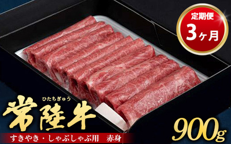 【定期便 3ヶ月】常陸牛 すきやき・しゃぶしゃぶ用（赤身）900g（茨城県共通返礼品 茨城県産）