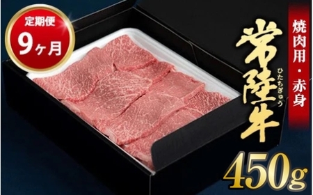 【定期便 9ヶ月】常陸牛焼肉用（赤身）450g 合計4.05kg（茨城県共通返礼品 茨城県産）