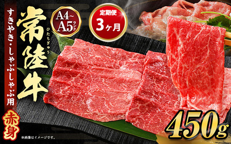 【定期便 3ヶ月】常陸牛すきやき・しゃぶしゃぶ用（モモ・ウデ）450g