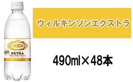 アサヒ ウィルキンソンエクストラ 2ケース(490ml×48本)