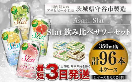アサヒ Slat飲み比べ酎ハイ4ケースセット