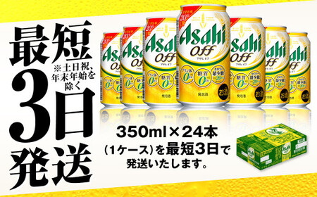 発泡酒 アサヒ オフ 350ml 24本 3つのゼロ ビール 糖質ゼロ