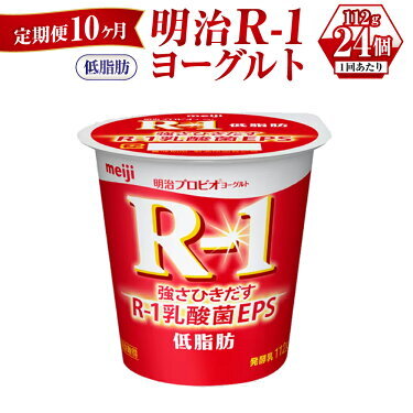 【定期便 10ヶ月】明治R-1ヨーグルト低脂肪 112g×24個 11,360円