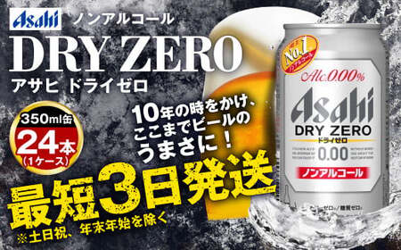 ノンアルコールビール アサヒ ドライゼロ 350ml 24本 糖質ゼロ