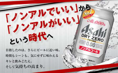 ノンアルコールビール アサヒ ドライゼロ 350ml 24本 糖質ゼロ