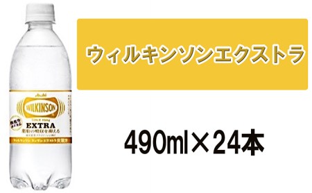 アサヒ ウィルキンソンエクストラ 490ml×24本