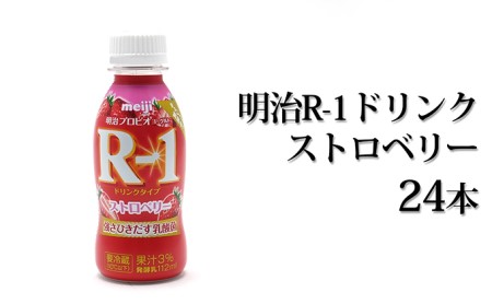 明治R-1ドリンクストロベリー 24本