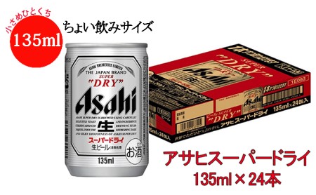 ちょい飲みにぴったり!!アサヒスーパードライ135ml缶×24本(1ケース)