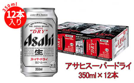 アサヒスーパードライ350ml×12缶パック | 茨城県守谷市 | ふるさと納税 