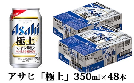 アサヒキレ味冴える「極上」350ml×48本(2ケース)