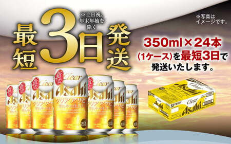 新ジャンル！クリアアサヒ 350ml×24本 1ケース｜アウトドア アサヒ 350ml 酒 お酒 アルコール ビール 新ジャンル Asahi アサヒビール 24缶 1箱 缶ビール 缶 ギフト 内祝い 茨城県 守谷市