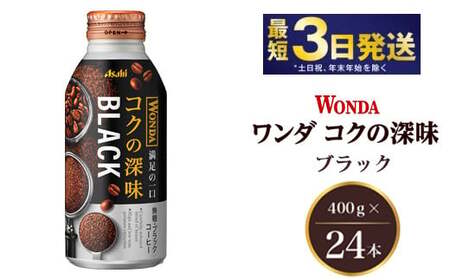 アサヒ ワンダ コクの深味 ブラック ボトル缶 400g×24本　【飲料類・コーヒー・珈琲】