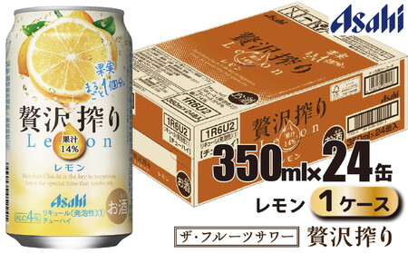 アサヒ 贅沢搾り レモン 缶 350ml×24缶（1ケース）