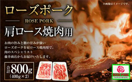 ローズポーク 肩ロース焼肉用 400g×2パック 合計800g 肉 精肉 お肉 豚肉 豚 肩ロース 焼肉 焼き肉 豚肩ロース ロース ブランド豚 アウトドア 国産 冷凍 茨城県 守谷市 ※沖縄・離島への配送不可