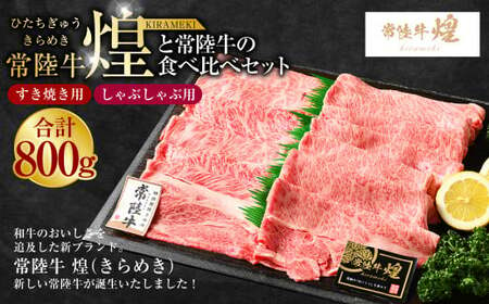 常陸牛 煌と常陸牛の食べ比べセット（すき焼きしゃぶしゃぶ用） 800g｜肉 お肉 牛肉 ブランド牛 国産牛 国産 和牛 国産和牛 食べ比べ セット 冷凍 すきやき 新ブランド ロース 化粧箱 アウトドア 茨城県 守谷市 送料無料