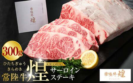 常陸牛 煌 サーロインステーキ300g（1枚）｜肉 お肉 牛肉 ブランド牛 国産牛 国産 和牛 国産和牛 冷凍 新ブランド サーロイン ステーキ 化粧箱 茨城県 アウトドア 守谷市 送料無料