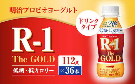 明治プロビオヨーグルトR-1ドリンクタイプ The GOLD 低糖・低カロリー 112g×36本 ヨーグルト ヨーグルト飲料 飲むヨーグルト のむヨーグルト 乳酸菌飲料 飲料 乳酸菌 乳飲料 乳製品 R-1 プロビオ