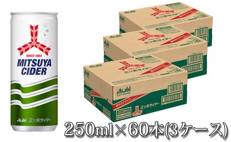 人気炭酸飲料三ツ矢サイダー250ml×60本(3ケース)