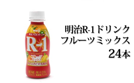 明治R-1ドリンク フルーツミックス24本