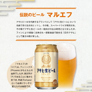 アサヒ生ビール（マルエフ） 350ml 48本 2ケース ｜ アサヒビール 復活の生 酒 お酒 アルコール Asahi アサヒビール 缶ビール 缶ギフト 内祝い 茨城県守谷市