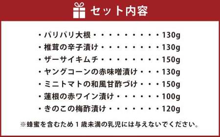 なごみやセット 極み 7種 セット 合計910g 漬物 辛子漬け 赤ワイン漬け 赤紫蘇漬け 酢漬け 梅 キムチ 椎茸 しいたけ シイタケ 大根 ザーサイ ヤングコーン トマト ミニトマト 蓮根 れんこん レンコン きのこ 詰め合わせ 茨城県 守谷市