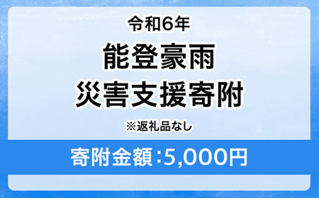 令和6年 能登豪雨 災害支援寄附【災害応援寄附金】 (寄附金額：5,000円)【返礼品なし】※被災地のために赤い羽根の共同募金会に災害支援金としてお預けします ｜ 大雨 豪雨 災害 復興 支援 寄附 寄付