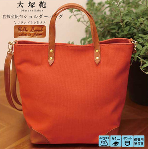 【寄附金額変更】倉敷産帆布×本革　2way　トートバッグ（テラコッタ×ブラウン）