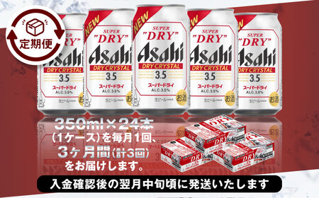 【3ヶ月定期便】アサヒスーパードライAlc3.5%【ドライクリスタル】 350ml×24本（1ケース） アサヒビール 酒 お酒 ビール アルコール 3.5% 常温 茨城県 守谷市 送料無料