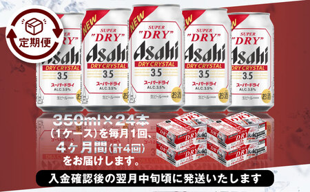 【4ヶ月定期便】アサヒスーパードライAlc3.5%【ドライクリスタル】 350ml×24本（1ケース） アサヒビール 酒 お酒 ビール アルコール 3.5% 常温 茨城県 守谷市 送料無料