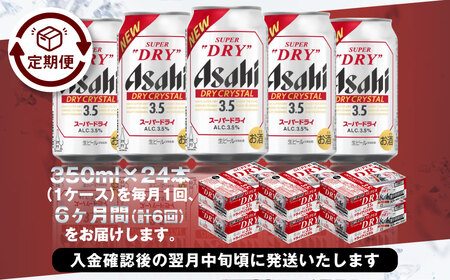 【6ヶ月定期便】アサヒスーパードライAlc3.5%【ドライクリスタル】 350ml×24本（1ケース） アサヒビール 酒 お酒 ビール アルコール 3.5% 常温 茨城県 守谷市 送料無料