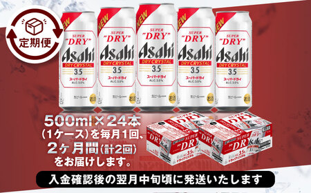 【2ヶ月定期便】アサヒスーパードライAlc3.5%【ドライクリスタル】 500ml×24本（1ケース） アサヒビール 酒 お酒 ビール アルコール 3.5% 常温 茨城県 守谷市 送料無料