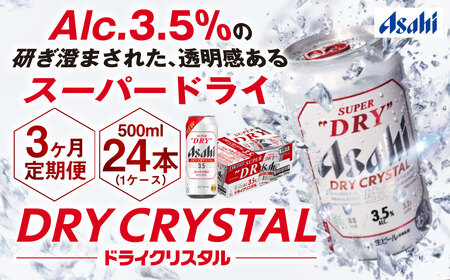 【3ヶ月定期便】アサヒスーパードライAlc3.5%【ドライクリスタル】 500ml×24本（1ケース） アサヒビール 酒 お酒 ビール アルコール 3.5% 常温 茨城県 守谷市 送料無料