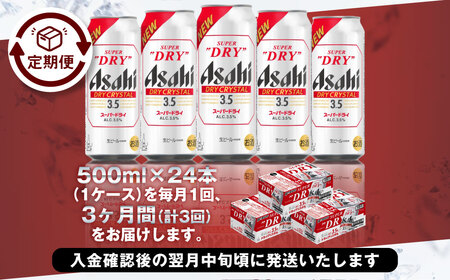 【3ヶ月定期便】アサヒスーパードライAlc3.5%【ドライクリスタル】 500ml×24本（1ケース） アサヒビール 酒 お酒 ビール アルコール 3.5% 常温 茨城県 守谷市 送料無料