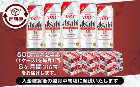【6ヶ月定期便】アサヒスーパードライAlc3.5%【ドライクリスタル】 500ml×24本（1ケース） アサヒビール 酒 お酒 ビール アルコール 3.5% 常温 茨城県 守谷市 送料無料